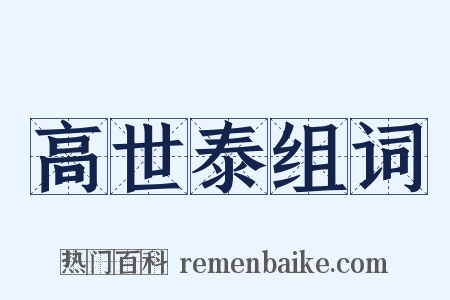 高世泰组词是什么意思的图片